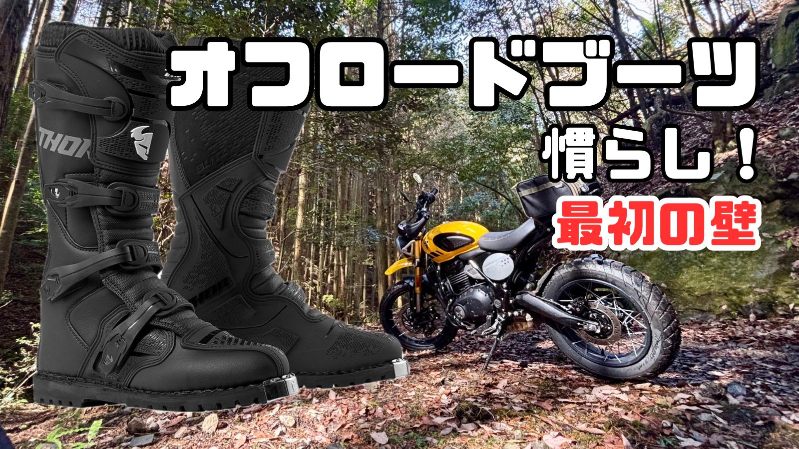オフロードブーツの慣らしは本当に必要？THOR BLITZ XP ATVを使い、450kmのツーリングで「最初の壁」を体験。シフトチェンジのコツやペダル調整、慣れるまでの過程をレビューします。