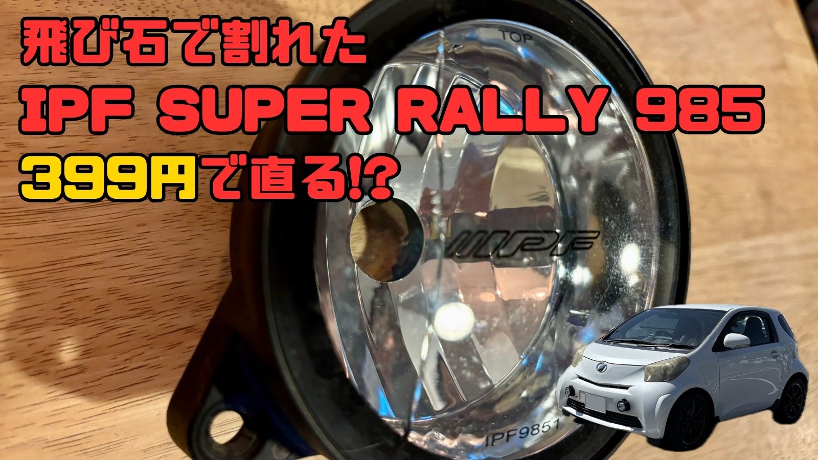 飛び石で割れたIPF SUPER RALLY985　399円で直る!?