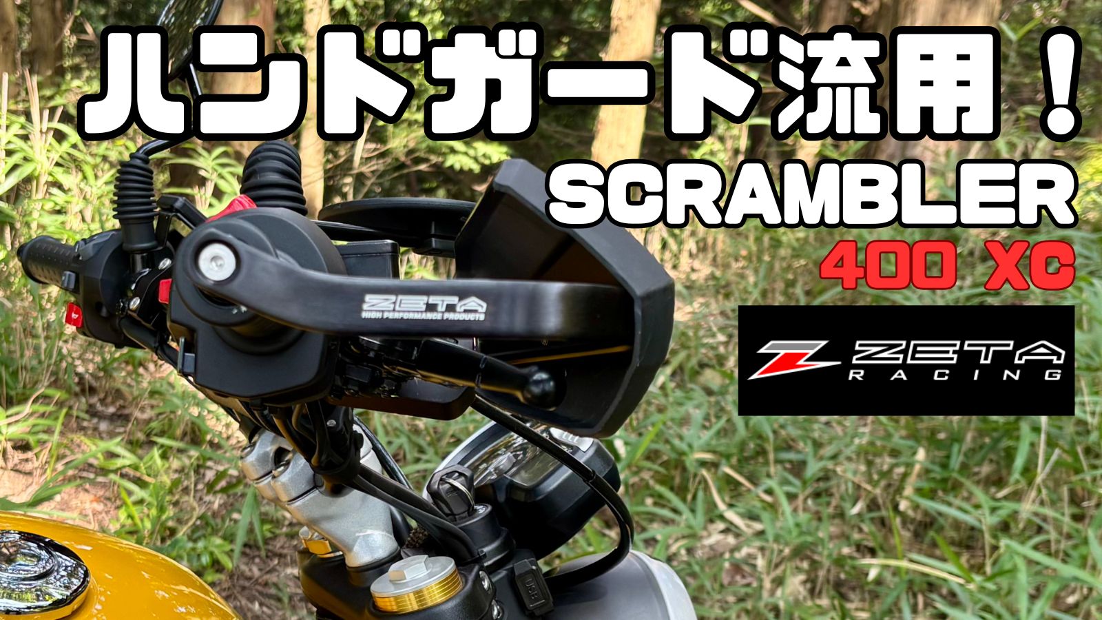 ハンドガード流用！ ZETA SCRAMBLER 400 XC
