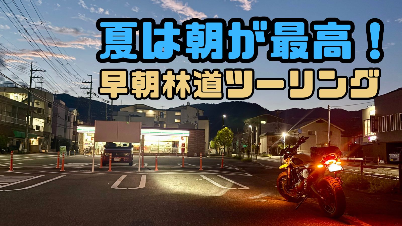 夏は朝が最高！ 早朝林道ツーリング