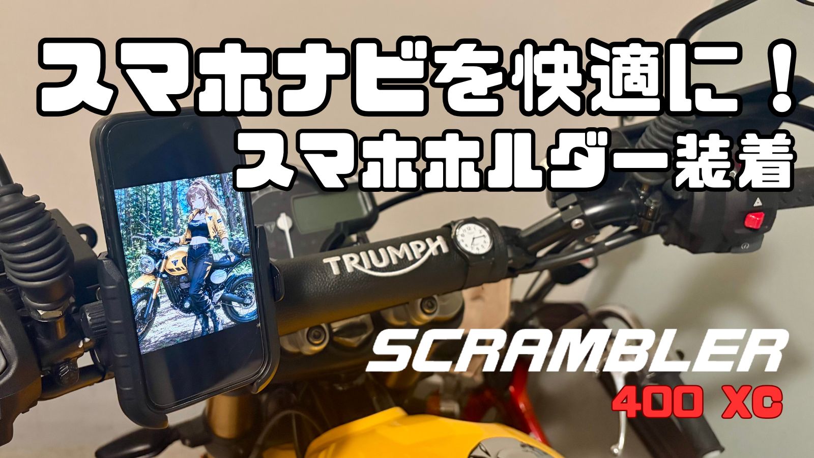 トライアンフ スクランブラー400XCにスマホホルダーを装着してツーリングへ！取り付けは簡単なのか、走行中の振動やスマホの安定感はどうなのか、実際に使って感じたメリット・注意点を紹介します。