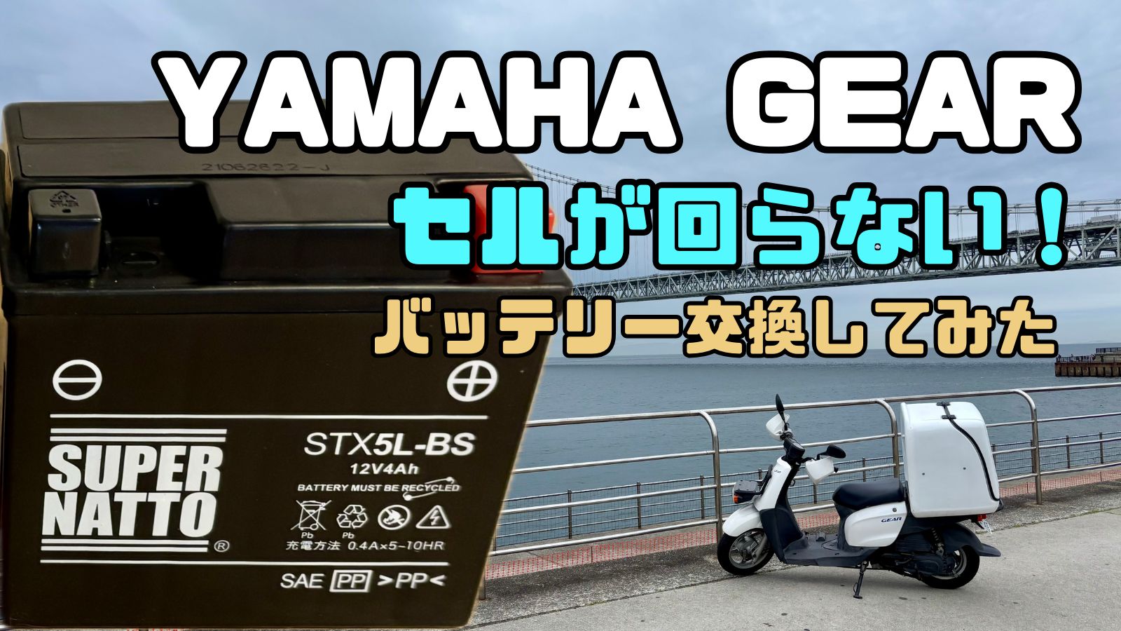 YAMAHA GEARバッテリー交換