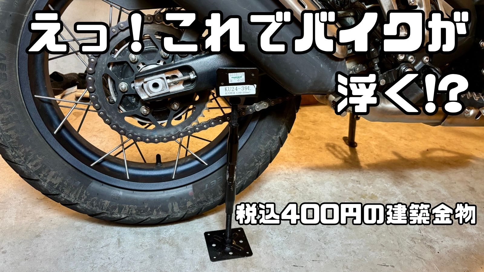 コレでバイクが浮く？