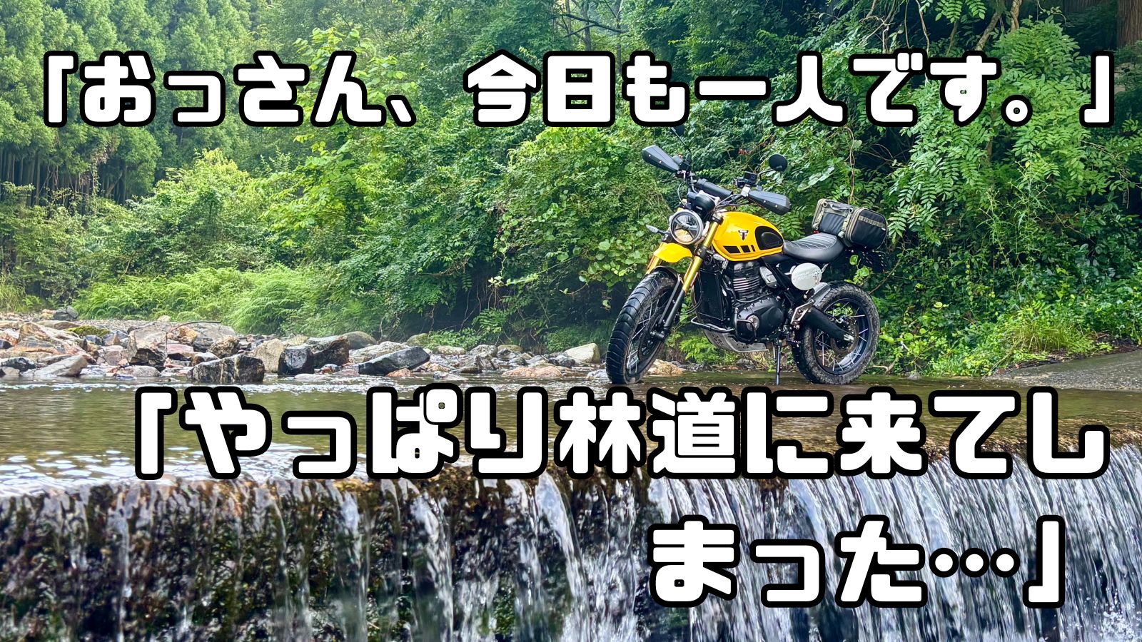 スクランブラー400XCで洗い越し