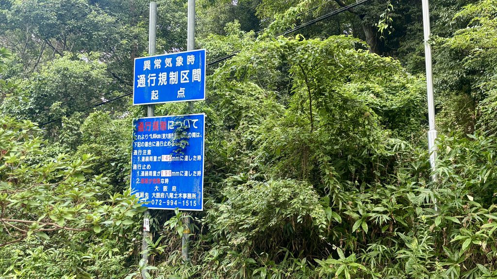 暗峠奈良街道
異常気象時通行規制区間起点
