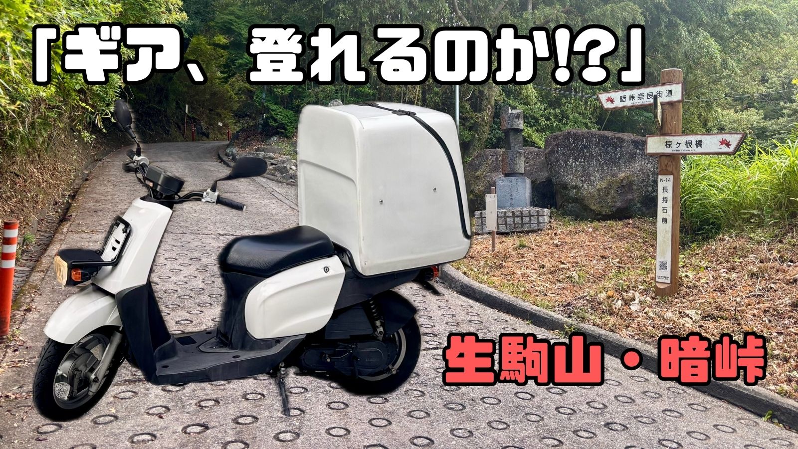 ヤマハ ギアで生駒山をウロウロしてたら、暗峠で限界を迎えました