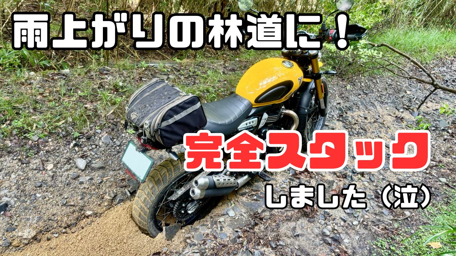 林道でスタックするトライアンフスクランブラー400XC