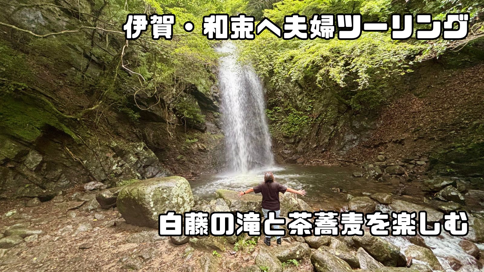 相方と伊賀・和束へ夫婦ツーリング！白藤の滝と茶蕎麦を楽しんできた