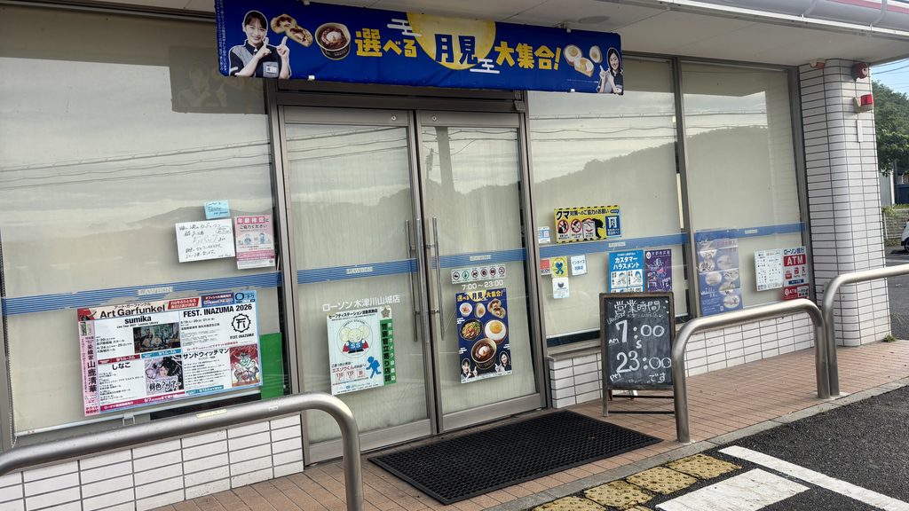巻も売っているローソン木津川山城店