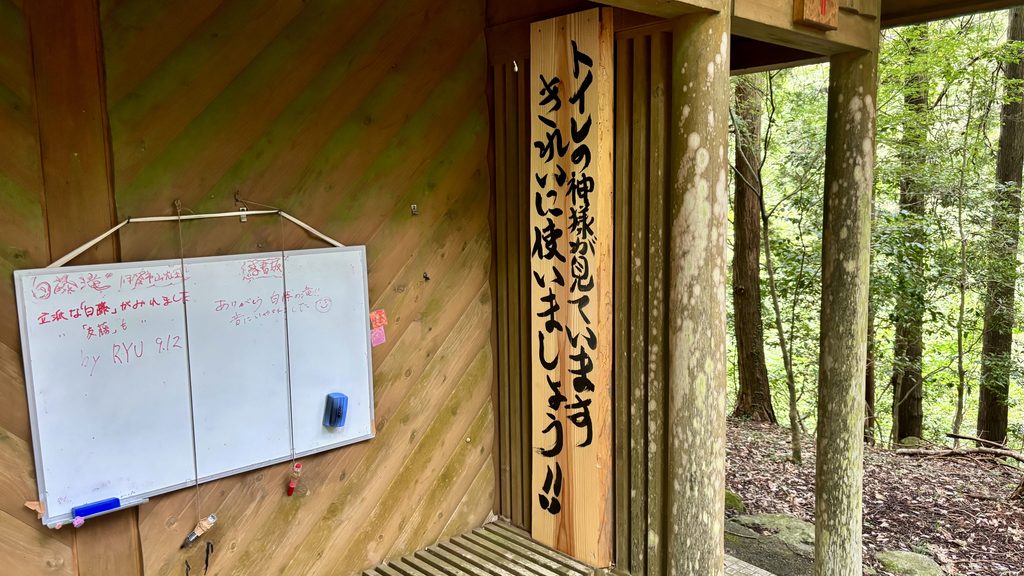 白藤滝のトイレと掲示板