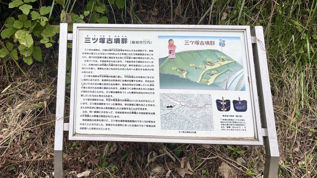 三ツ塚古墳群の説明看板