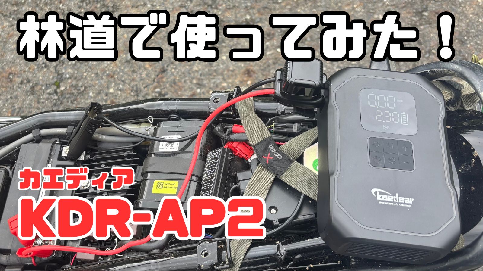 林道でカエディアKDR-AP2を使ってみた