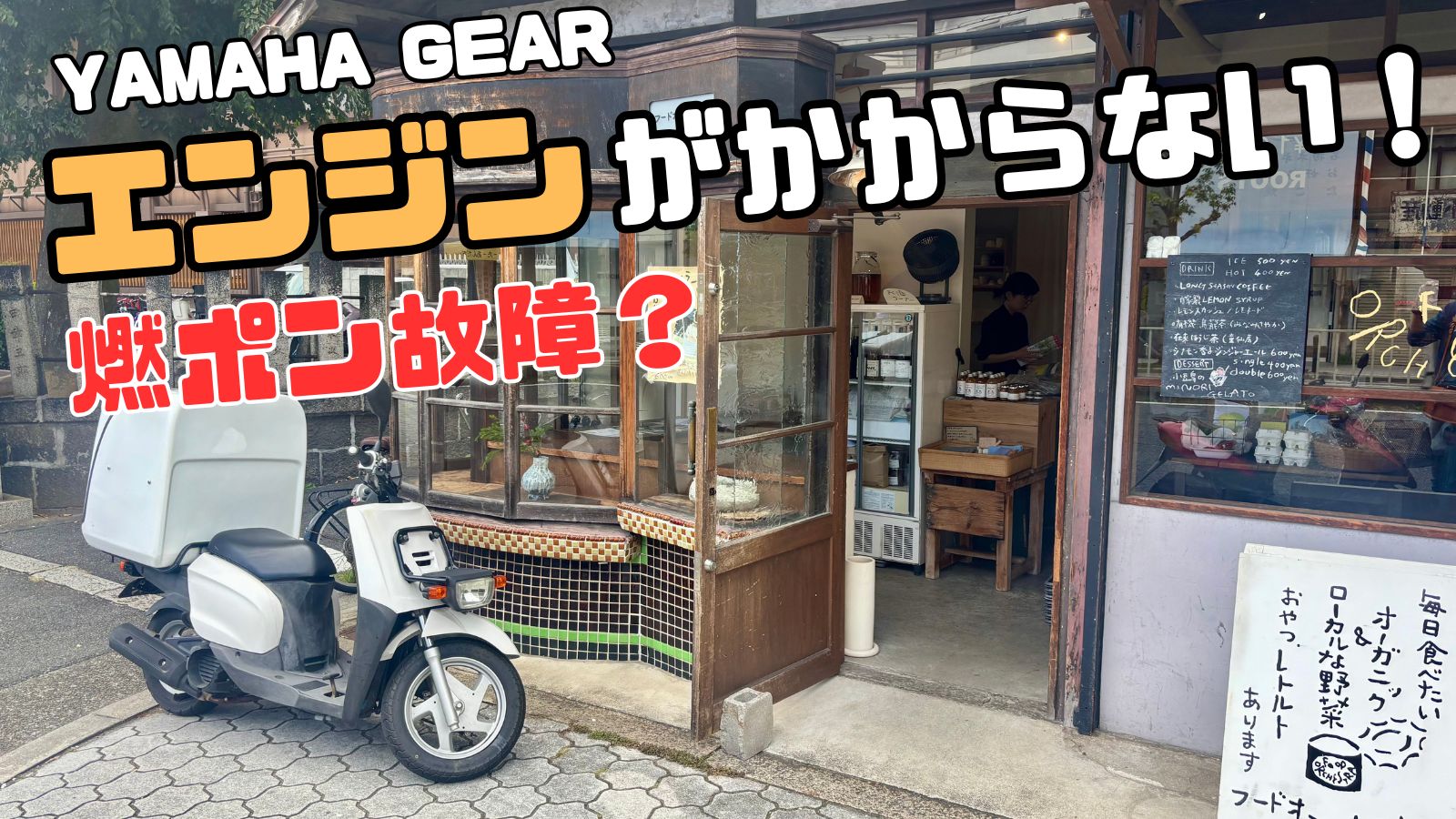 ヤマハギアのエンジンがかからない