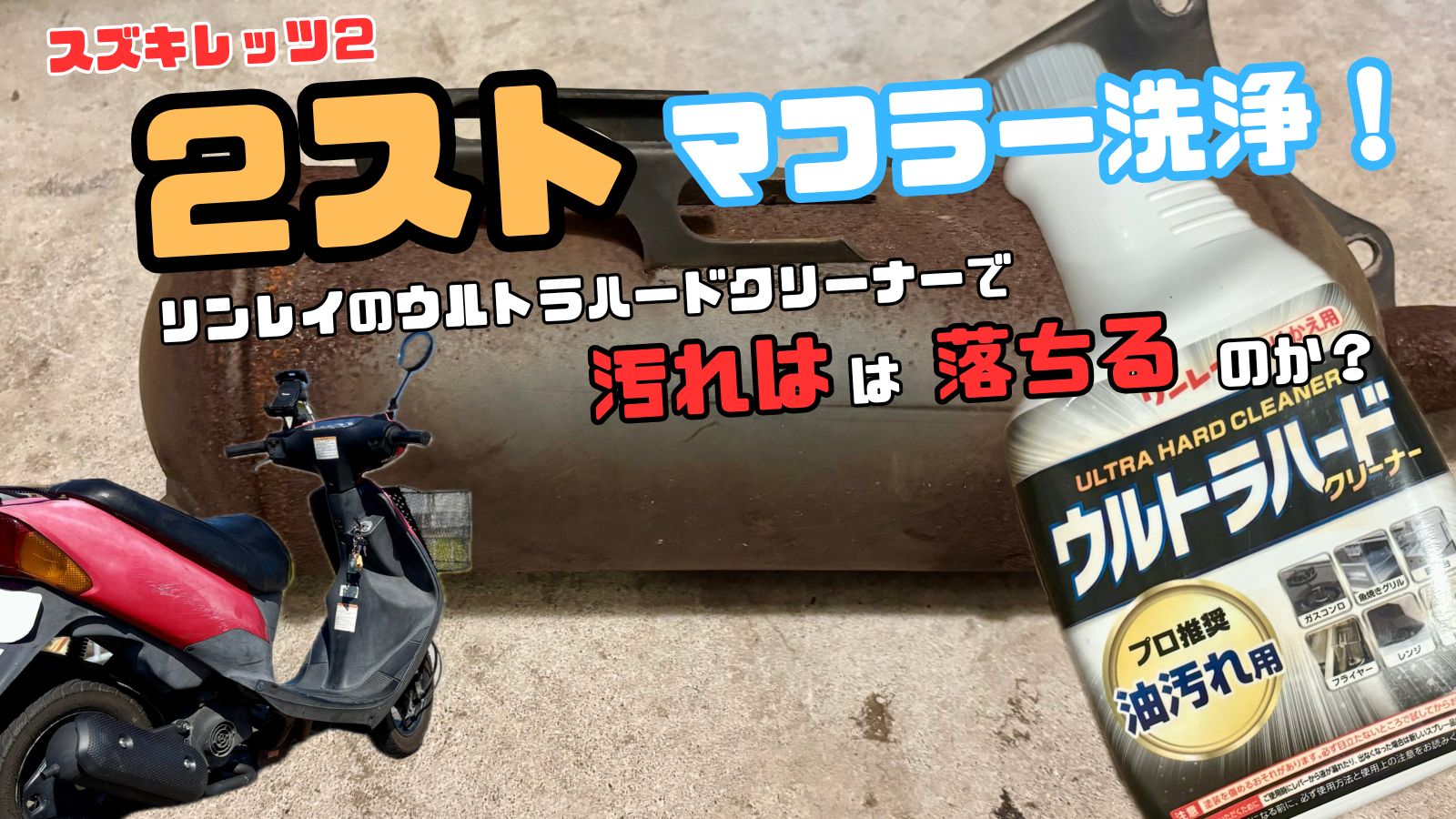 ２ストマフラー洗浄