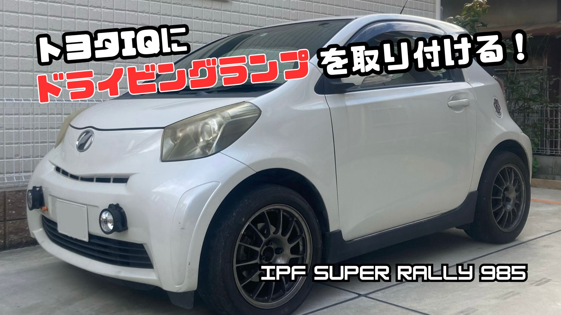 トヨタiQにドライビングランプを取り付ける！IPF SUPER RALLY 985