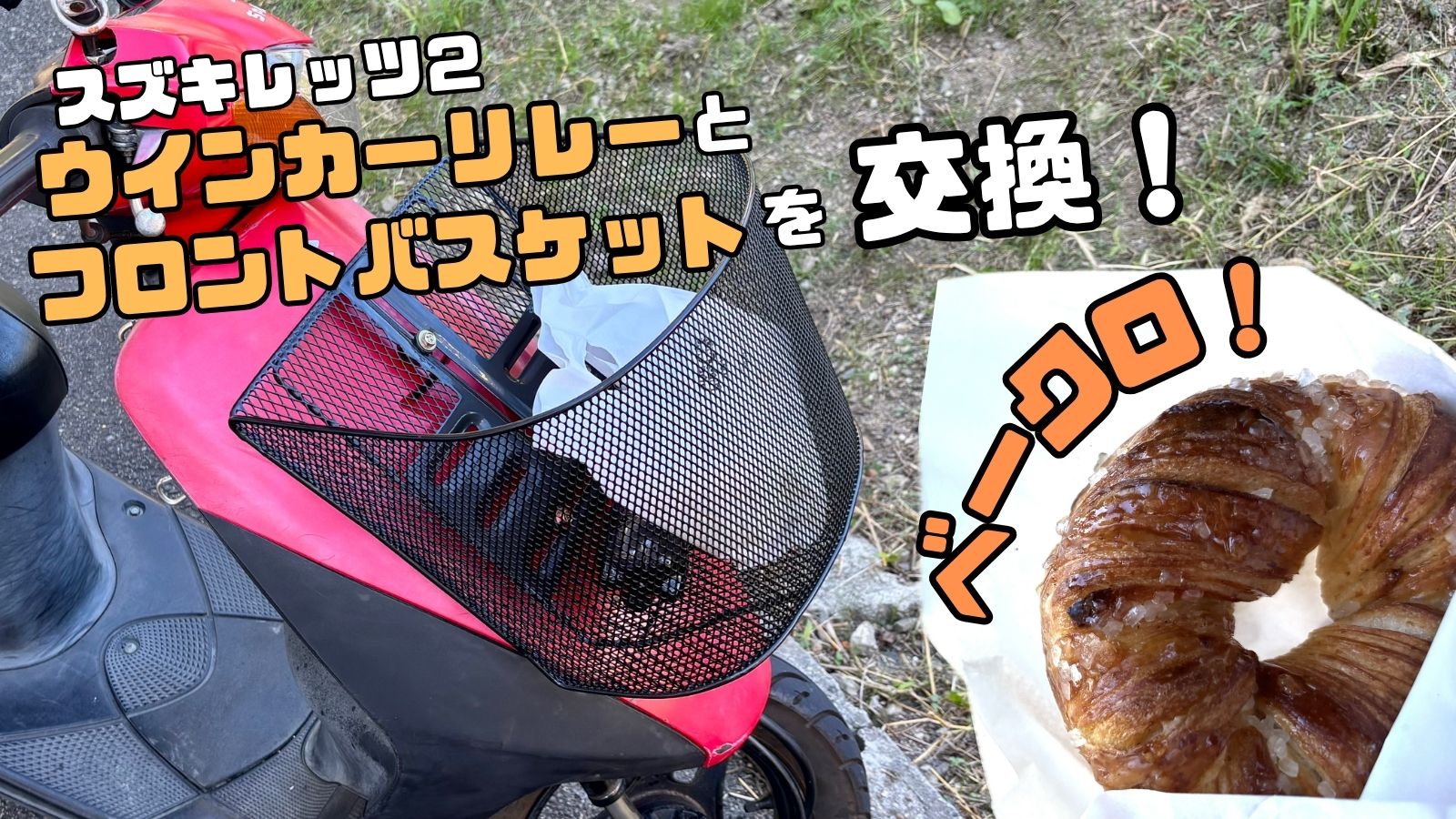 スズキレッツ２ウインカーリレーとフロントバスケットを交換