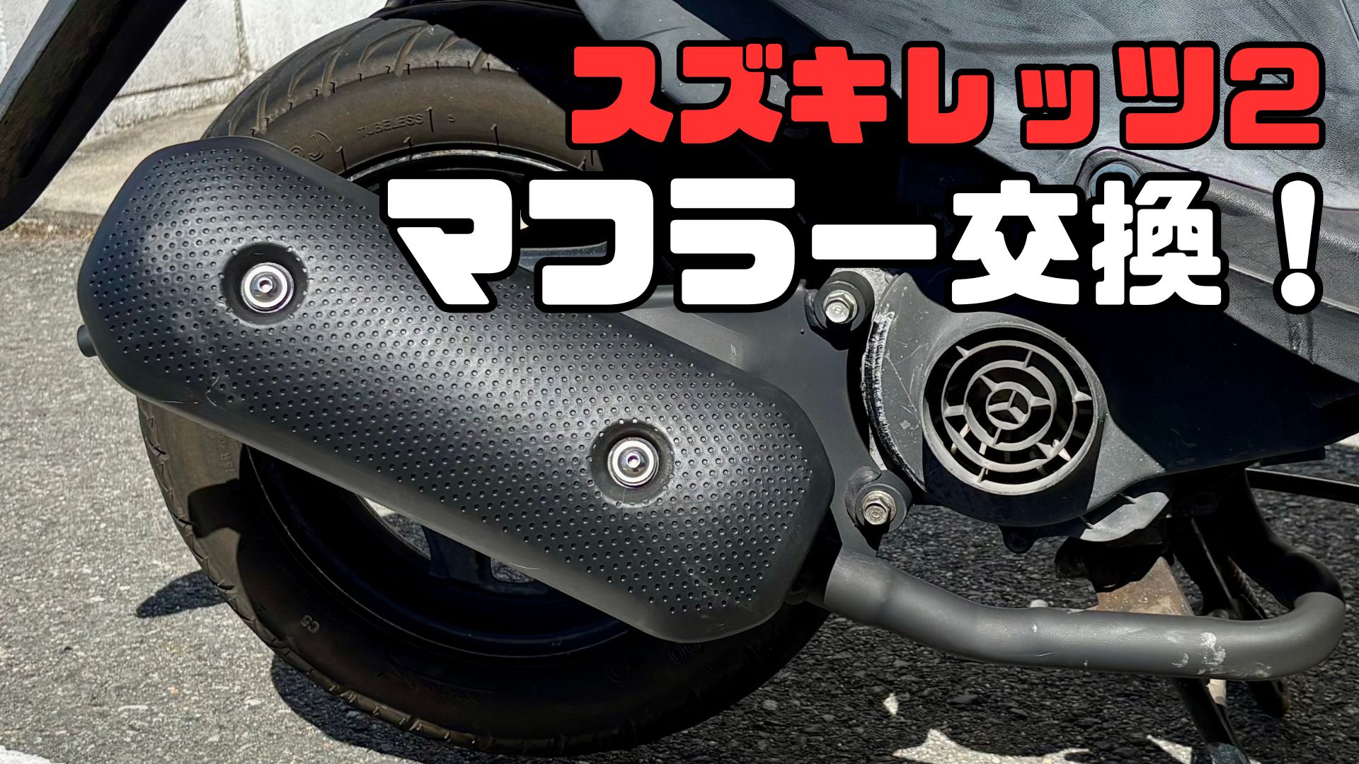 スズキ レッツ2のマフラー交換！社外品に交換して加速は変わる？